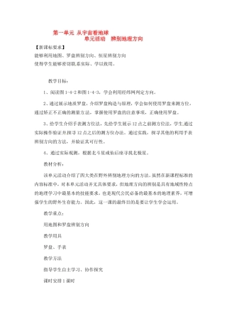 高中地理 教案1 单元活动 辨别地理方向鲁教版新课标高中必修1