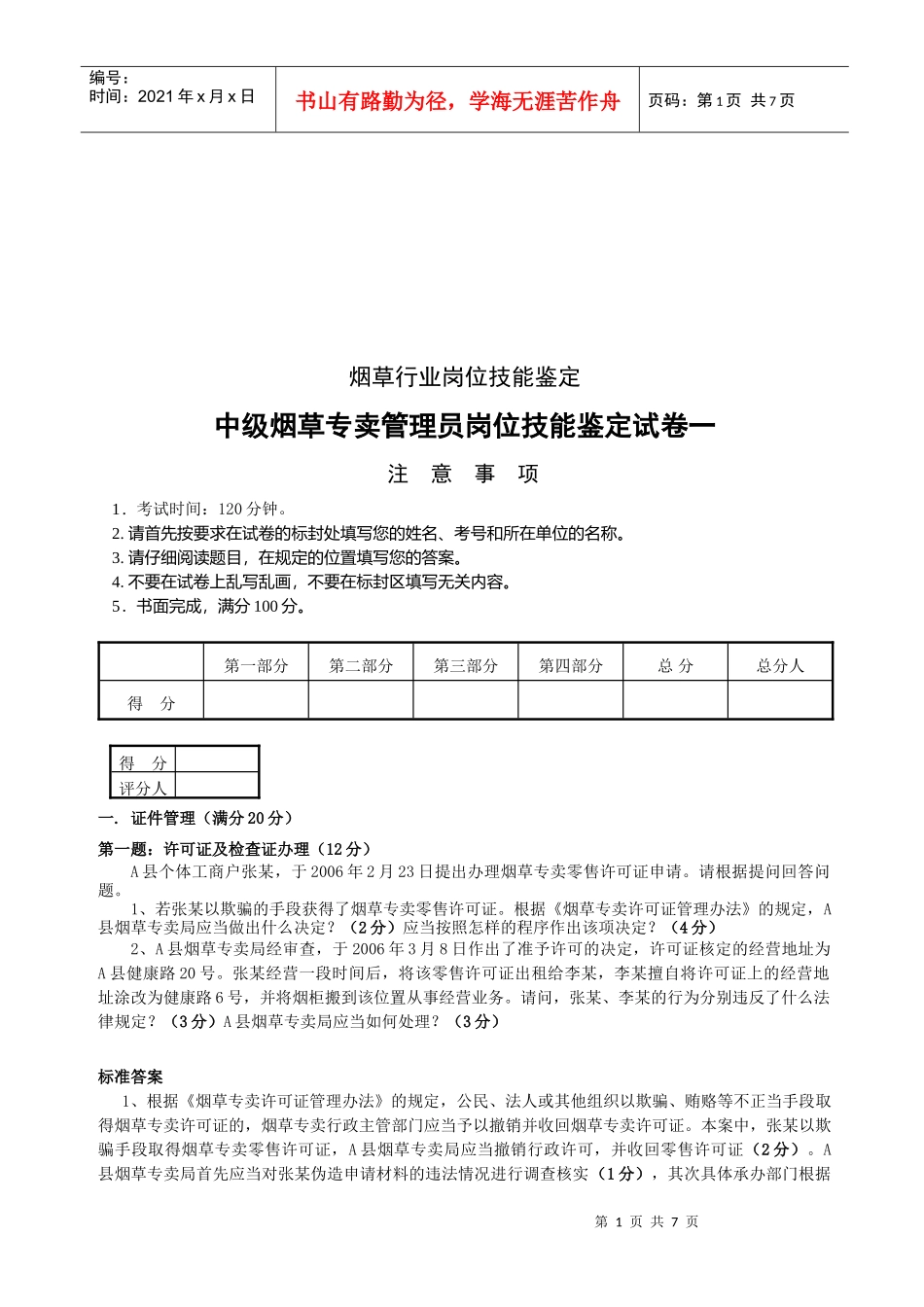 中级烟草专卖管理员试卷_第1页