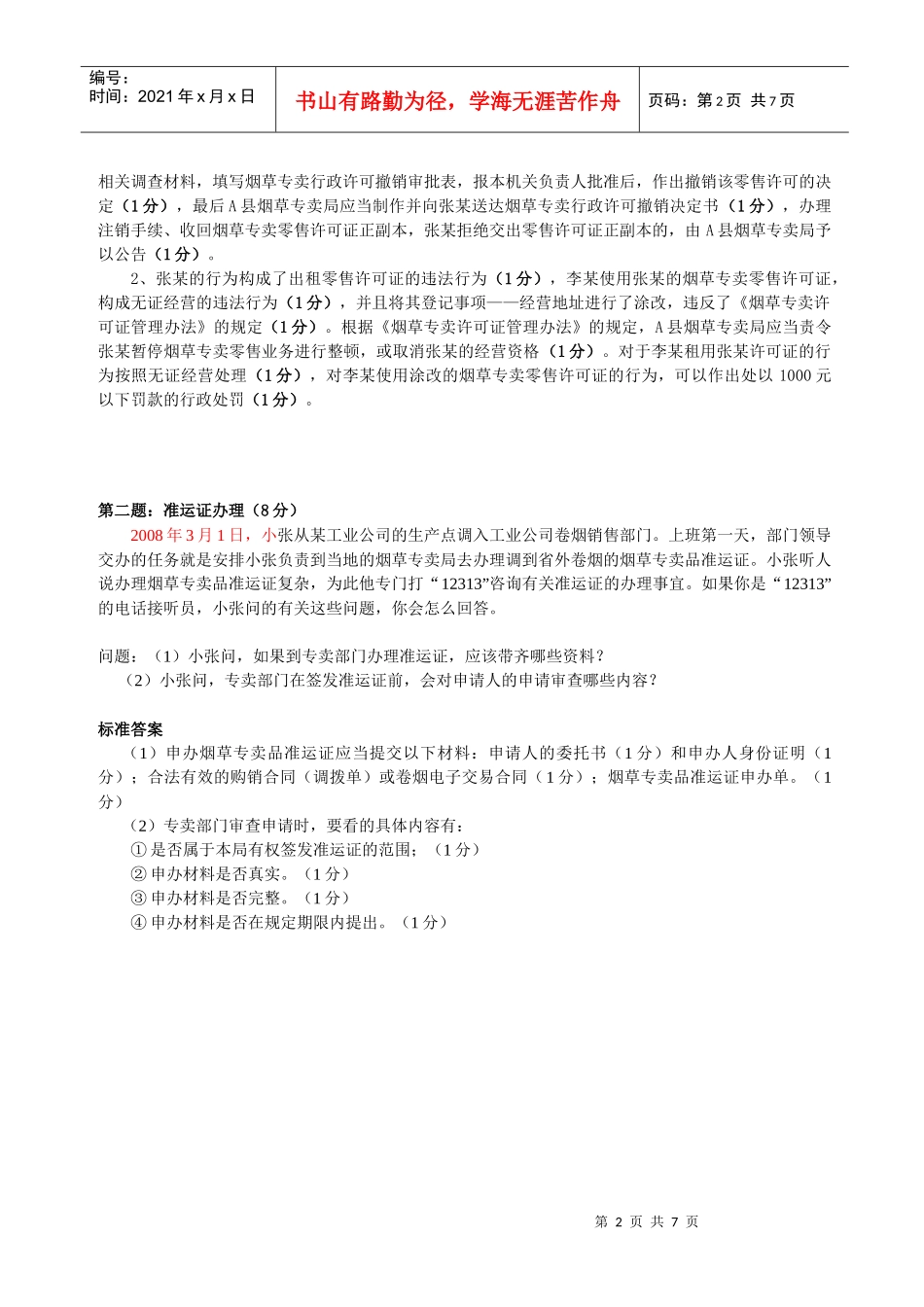 中级烟草专卖管理员试卷_第2页