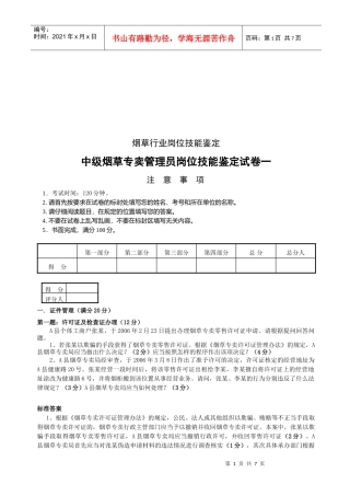 中级烟草专卖管理员试卷