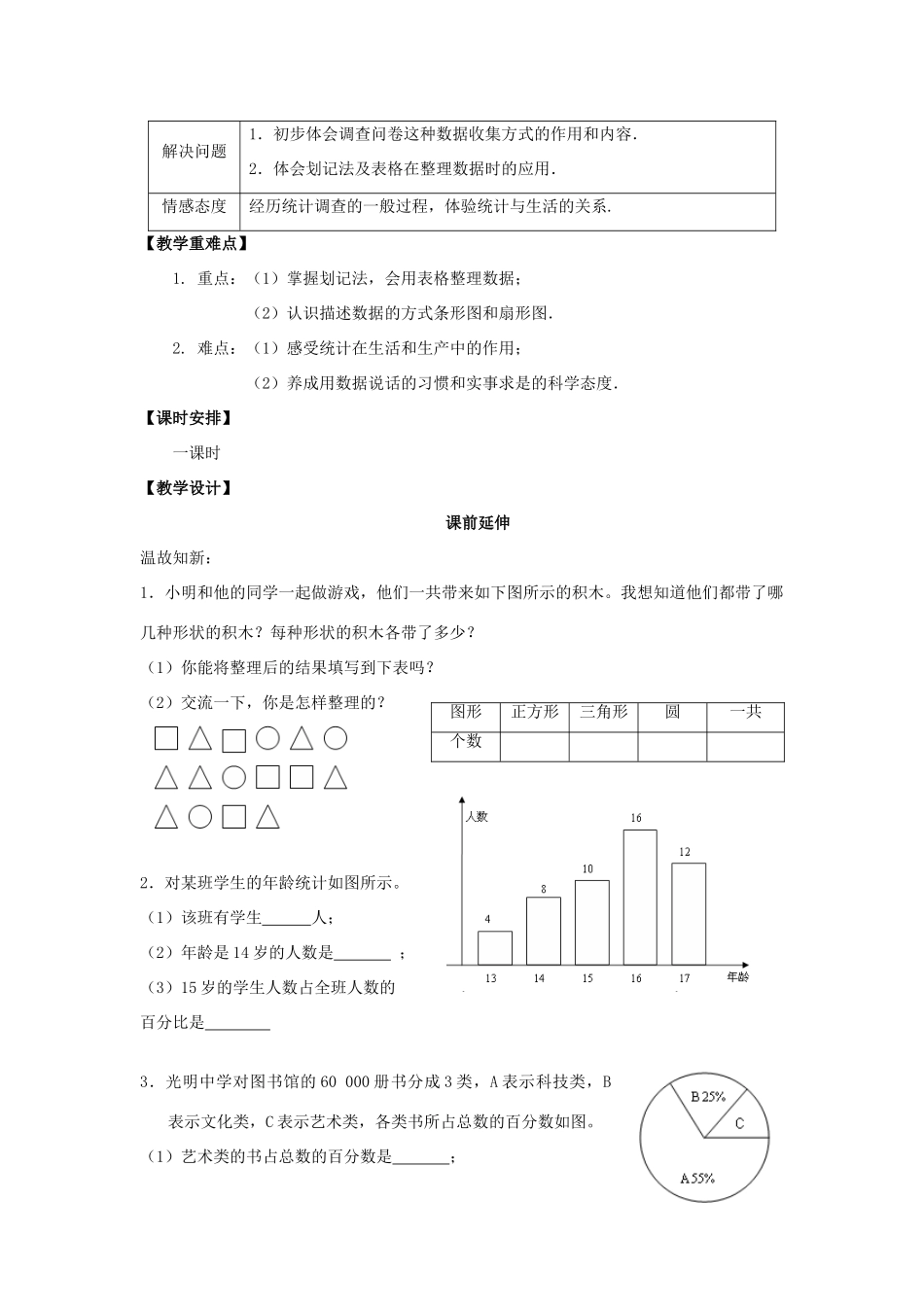 七年级数学下册《统计调查（1）》课案（教师用） 新人教版_第2页