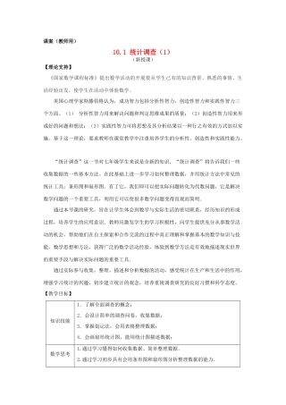 七年级数学下册《统计调查（1）》课案（教师用） 新人教版