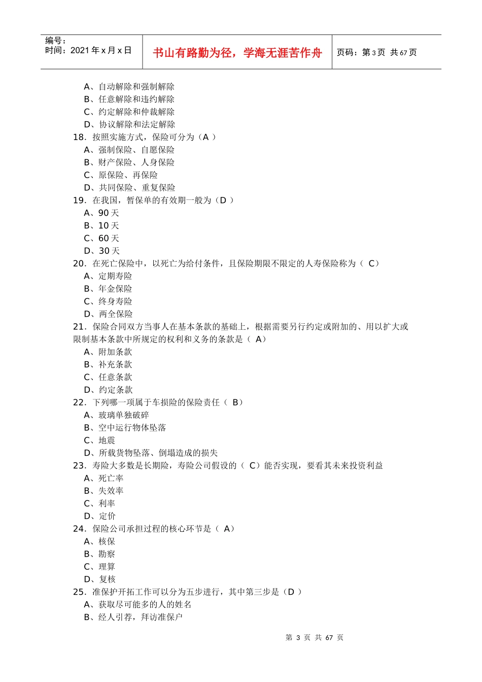 保险从业资格考试题库_第3页