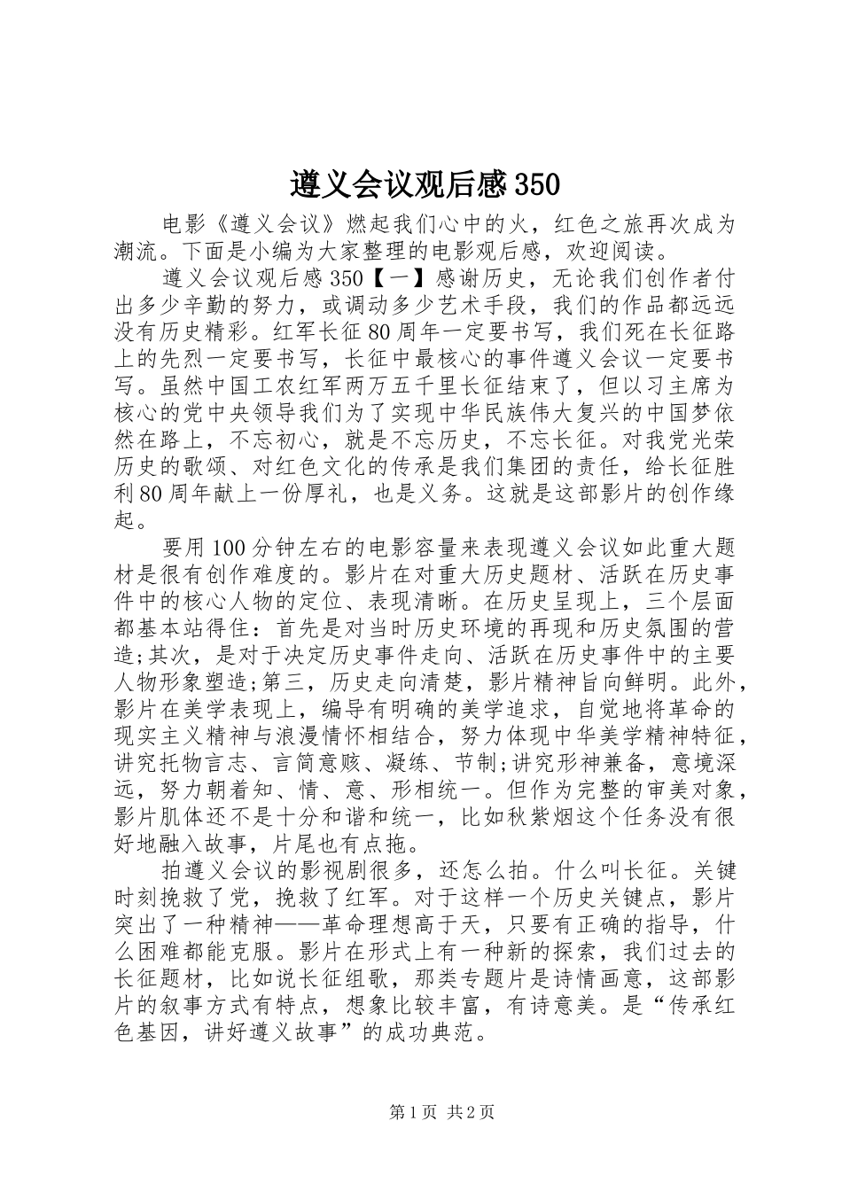 遵义会议观后感350_第1页