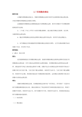 七年级数学上：2.7有理数的乘法教案北京课改版