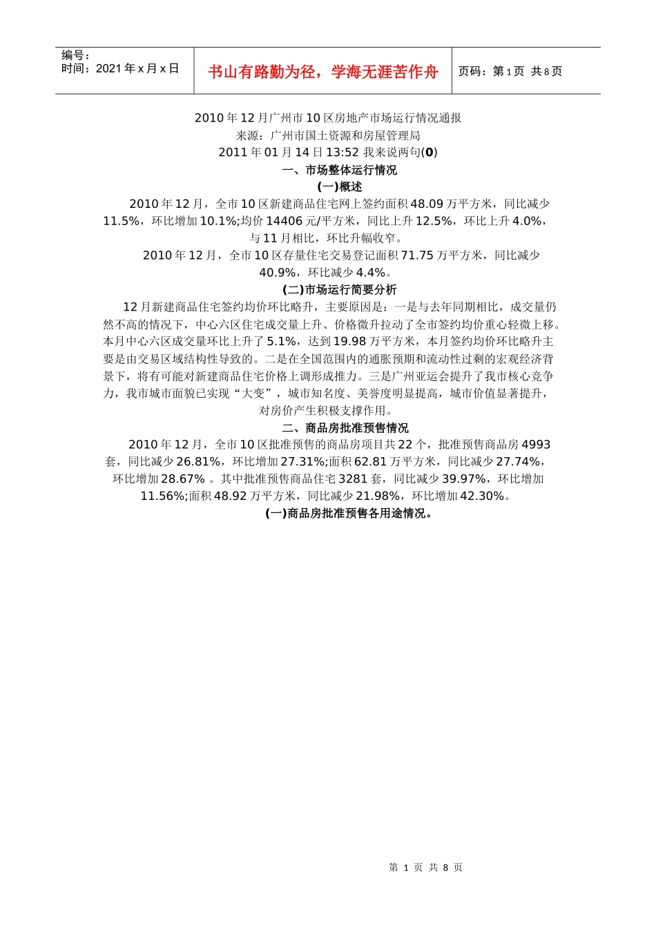 XXXX年12月广州市10区房地产市场运行情况通报_第1页