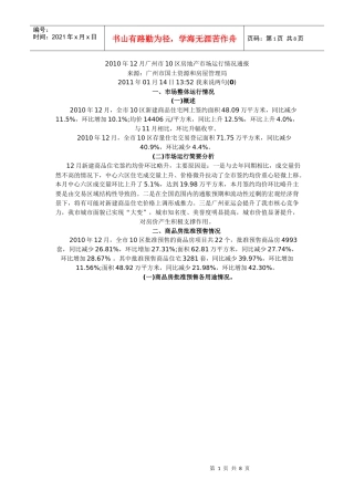 XXXX年12月广州市10区房地产市场运行情况通报