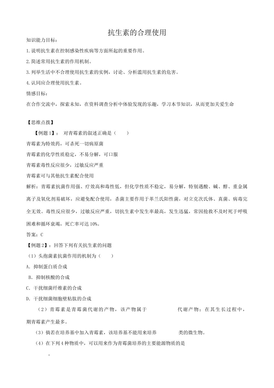 高中生物抗生素的合理使用教案 新课标 人教版 选修2_第1页