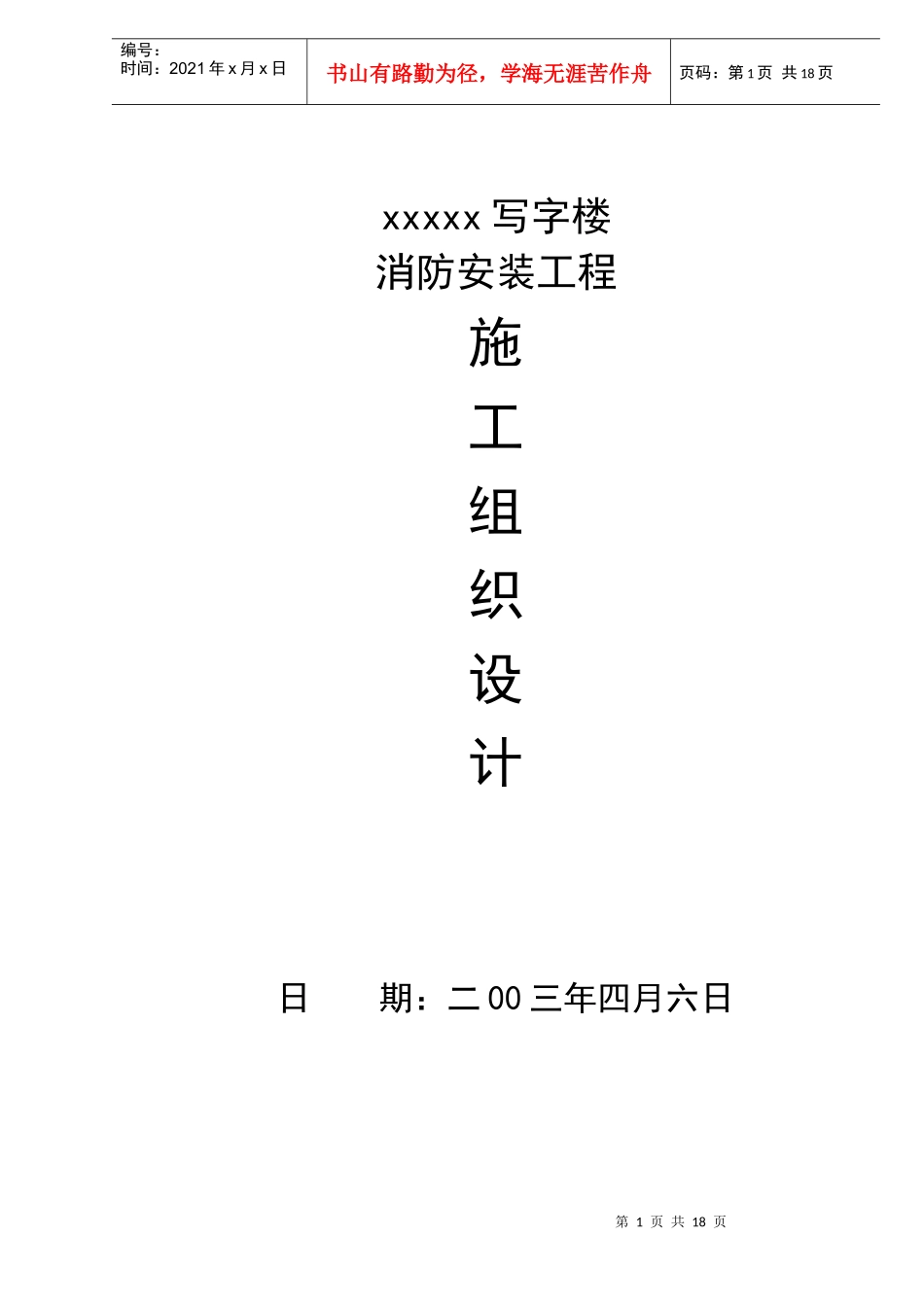 xxxxx写字楼消防安装工程施工组织设计(doc25)_第1页