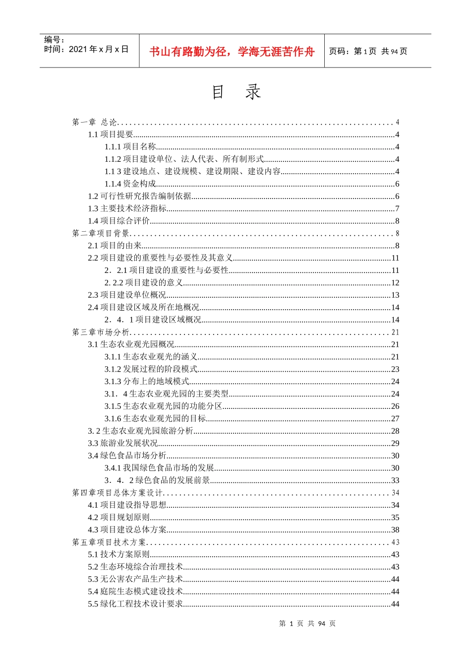 XXXX19生态农业旅游休闲观光园项目可行性报告_第1页