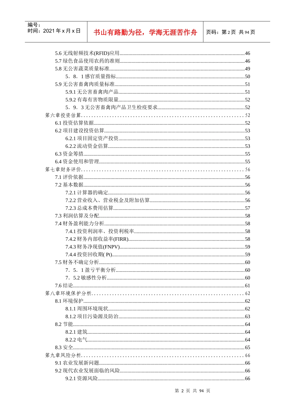 XXXX19生态农业旅游休闲观光园项目可行性报告_第2页