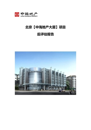 北京中海地产大厦项目后评估报告