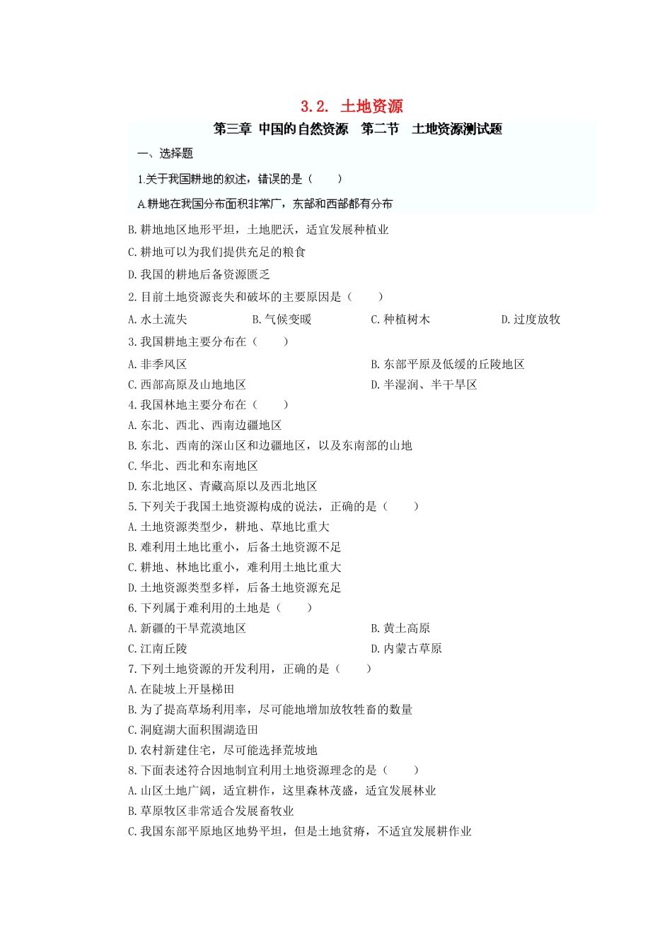 辽宁省凌海市石山初级中学八年级地理上册 3.2 土地资源测试题 新人教版_第1页