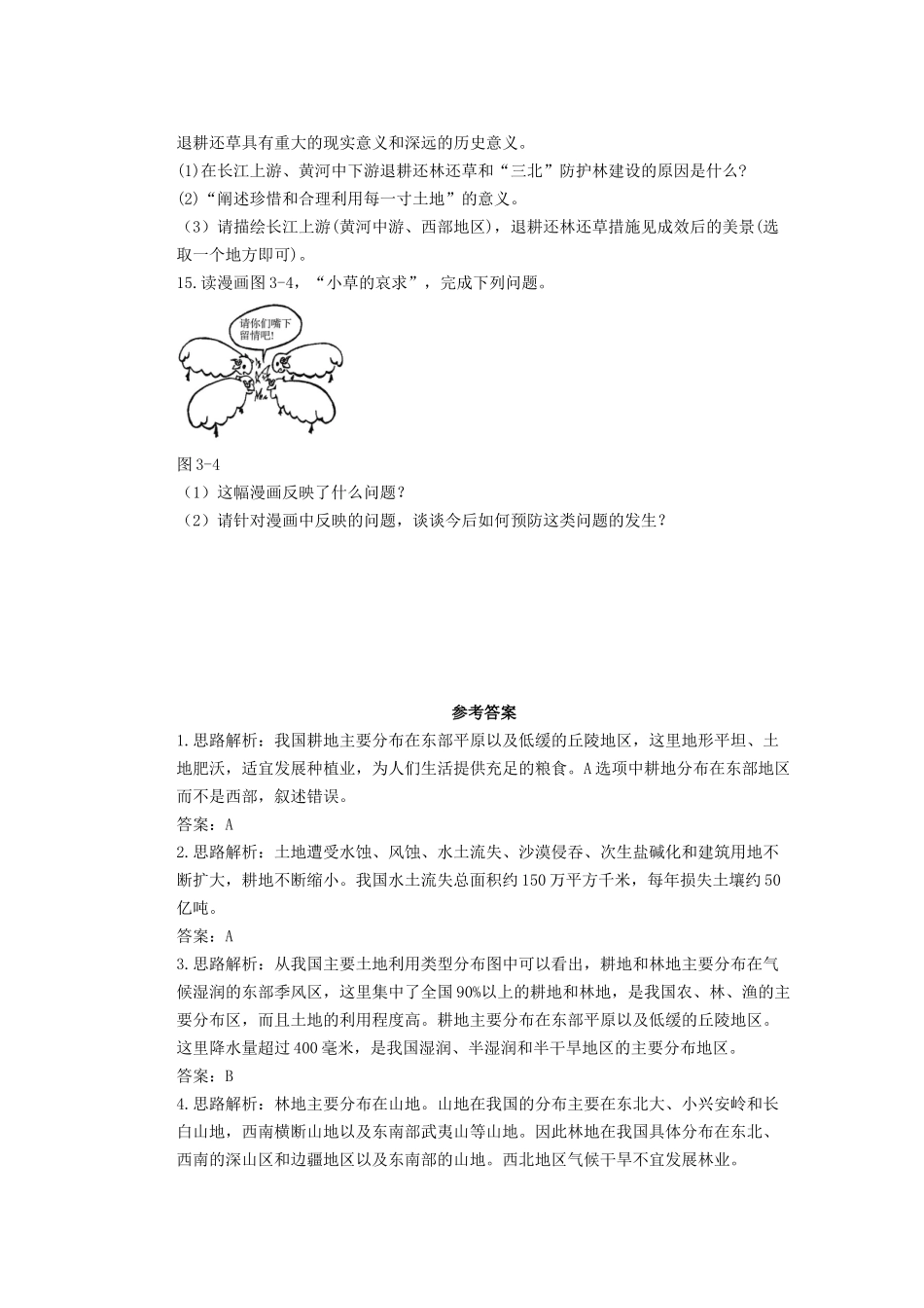 辽宁省凌海市石山初级中学八年级地理上册 3.2 土地资源测试题 新人教版_第3页