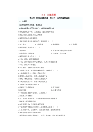 辽宁省凌海市石山初级中学八年级地理上册 3.2 土地资源测试题 新人教版