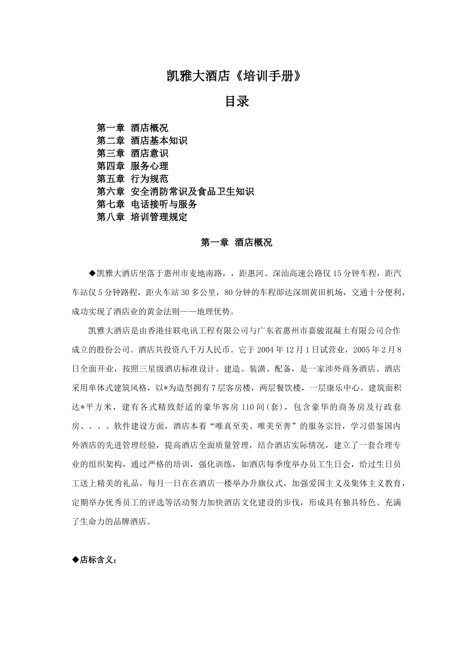 XX大酒店《培训手册》（DOC 100页）_第1页