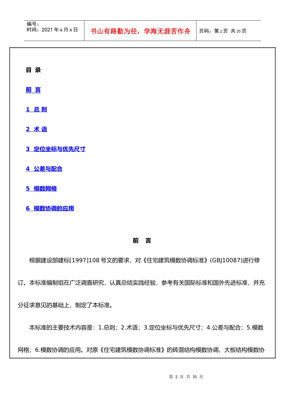 住宅建筑模数协调标准GBT_第2页