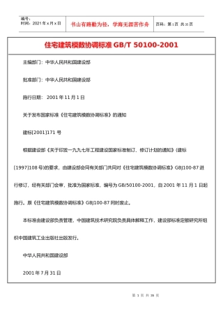 住宅建筑模数协调标准GBT