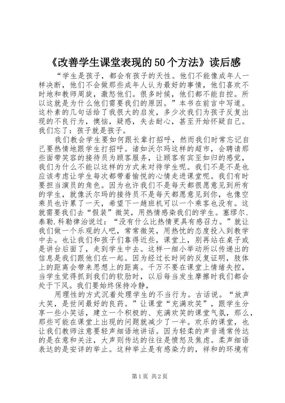 《改善学生课堂表现的50个方法》读后感 _第1页