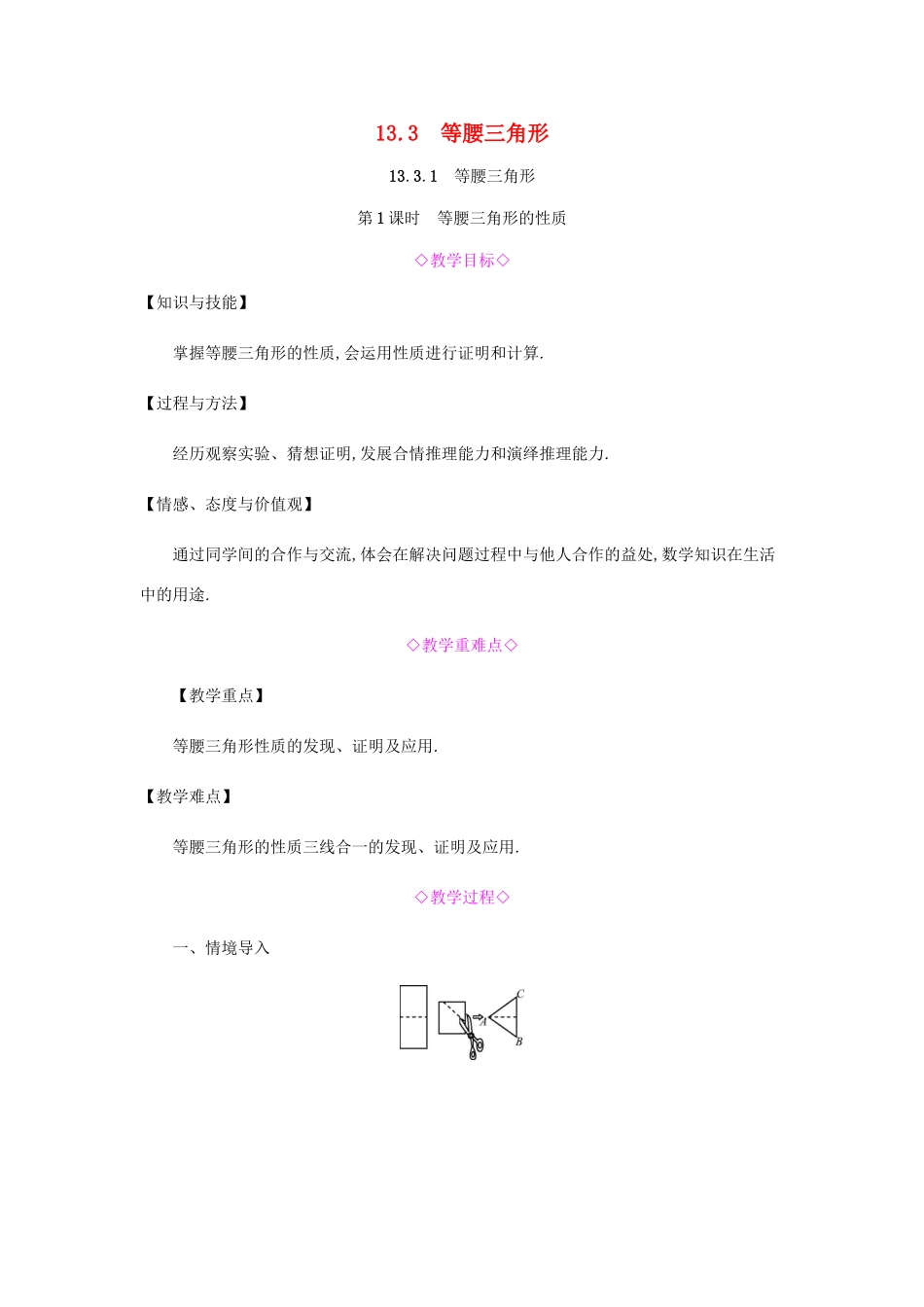 秋八年级数学上册 第十三章《轴对称》13.3 等腰三角形 13.3.1 等腰三角形 13.3.1.1 等腰三角形的性质教案 （新版）新人教版-（新版）新人教版初中八年级上册数学教案_第1页