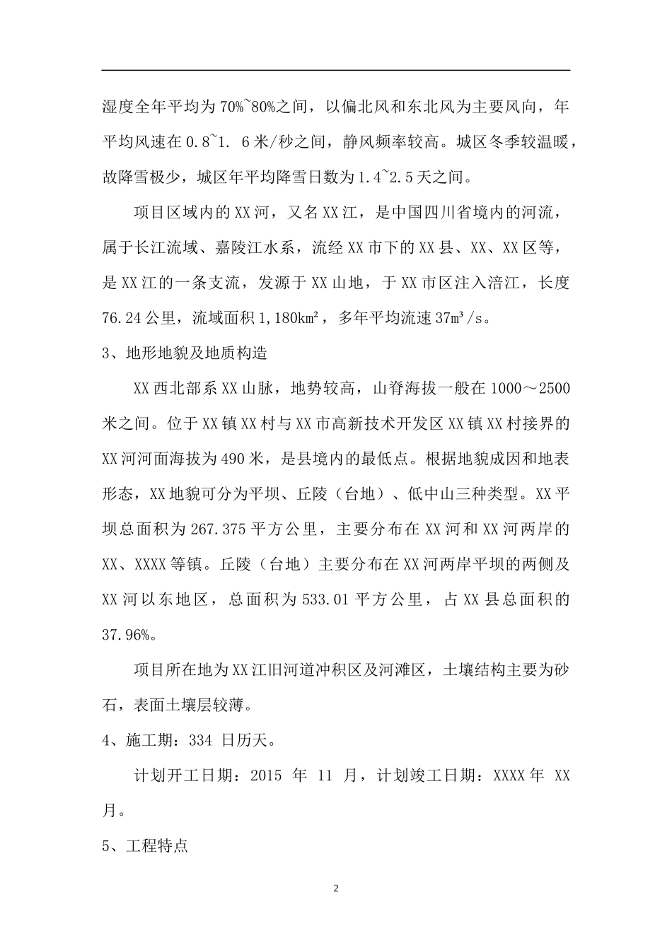 XX污水处理厂技改扩容工程安全专项方案_第2页