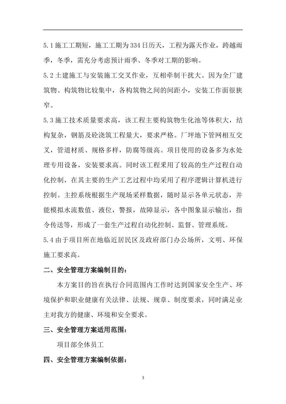 XX污水处理厂技改扩容工程安全专项方案_第3页