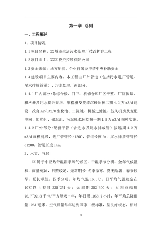XX污水处理厂技改扩容工程安全专项方案