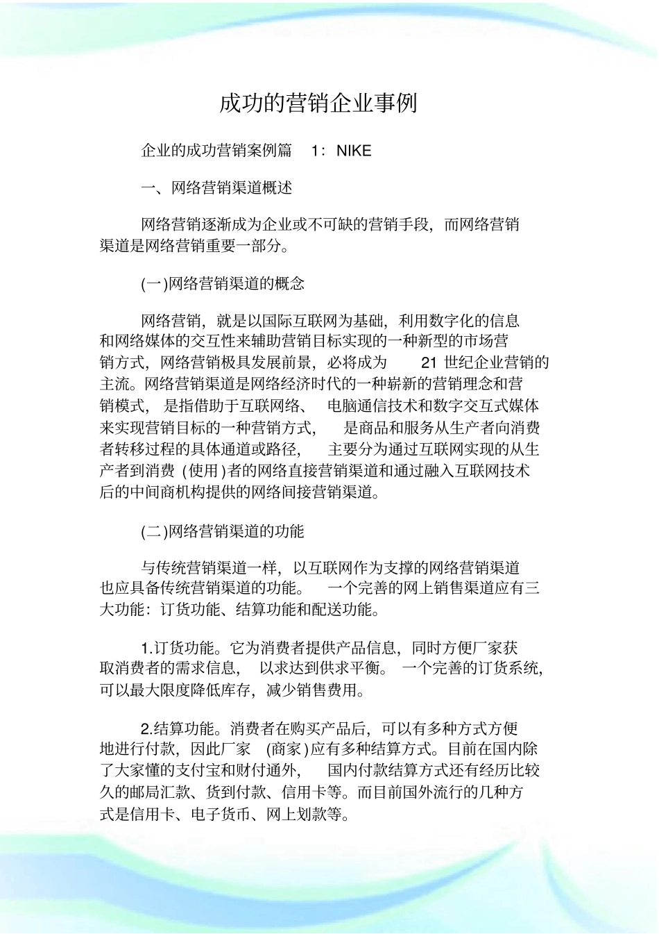 成功的营销企业事例.doc_第1页