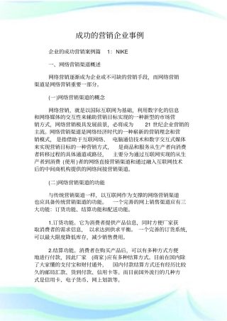 成功的营销企业事例.doc