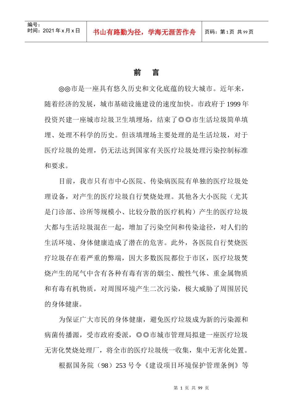 (市政)医疗垃圾焚烧炉环境影响报告书_第1页