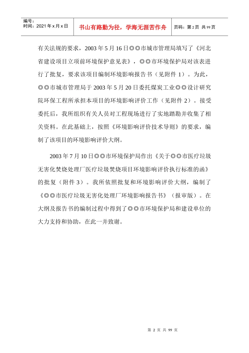 (市政)医疗垃圾焚烧炉环境影响报告书_第2页