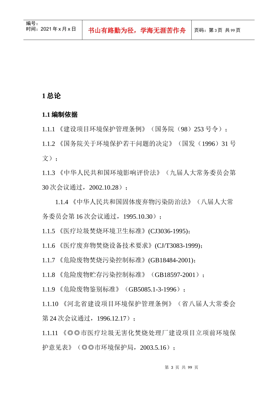 (市政)医疗垃圾焚烧炉环境影响报告书_第3页