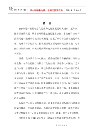 (市政)医疗垃圾焚烧炉环境影响报告书