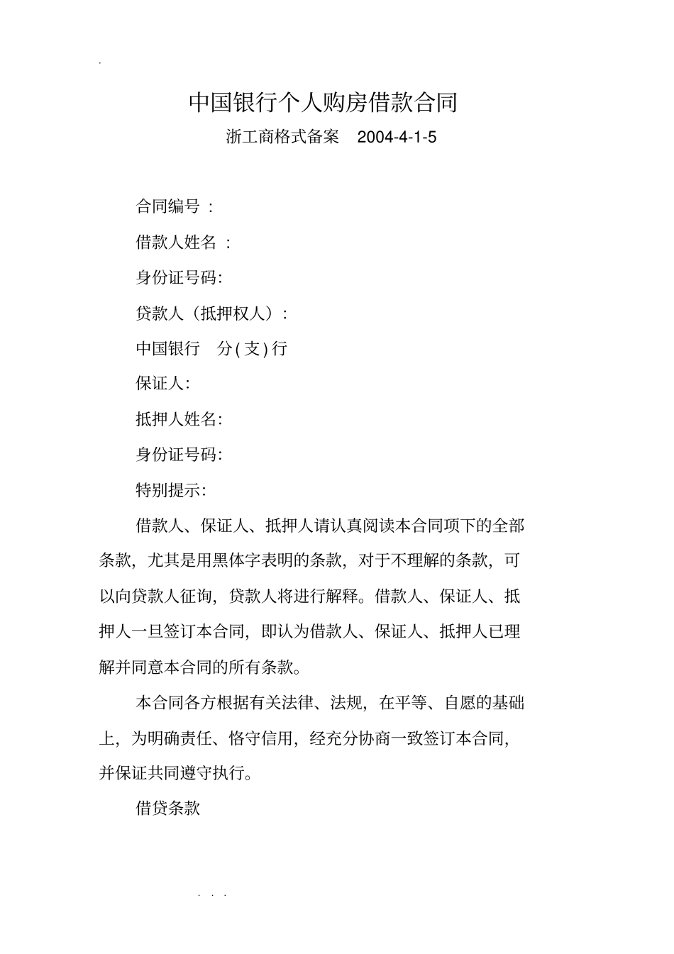 中国银行个人购房借款合同范本_第1页