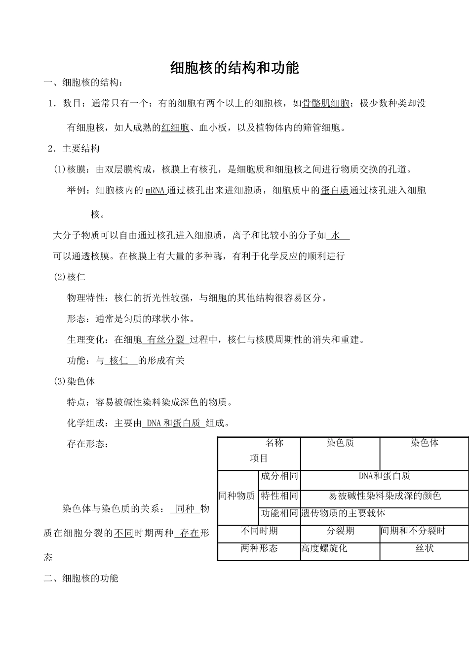 高中生物细胞核的结构和功能旧人教版必修一_第1页