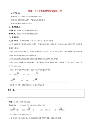 七年级数学上册 第2章 有理数 2.5 有理数的乘法与除法（2）教案 苏科版-苏科版初中七年级上册数学教案