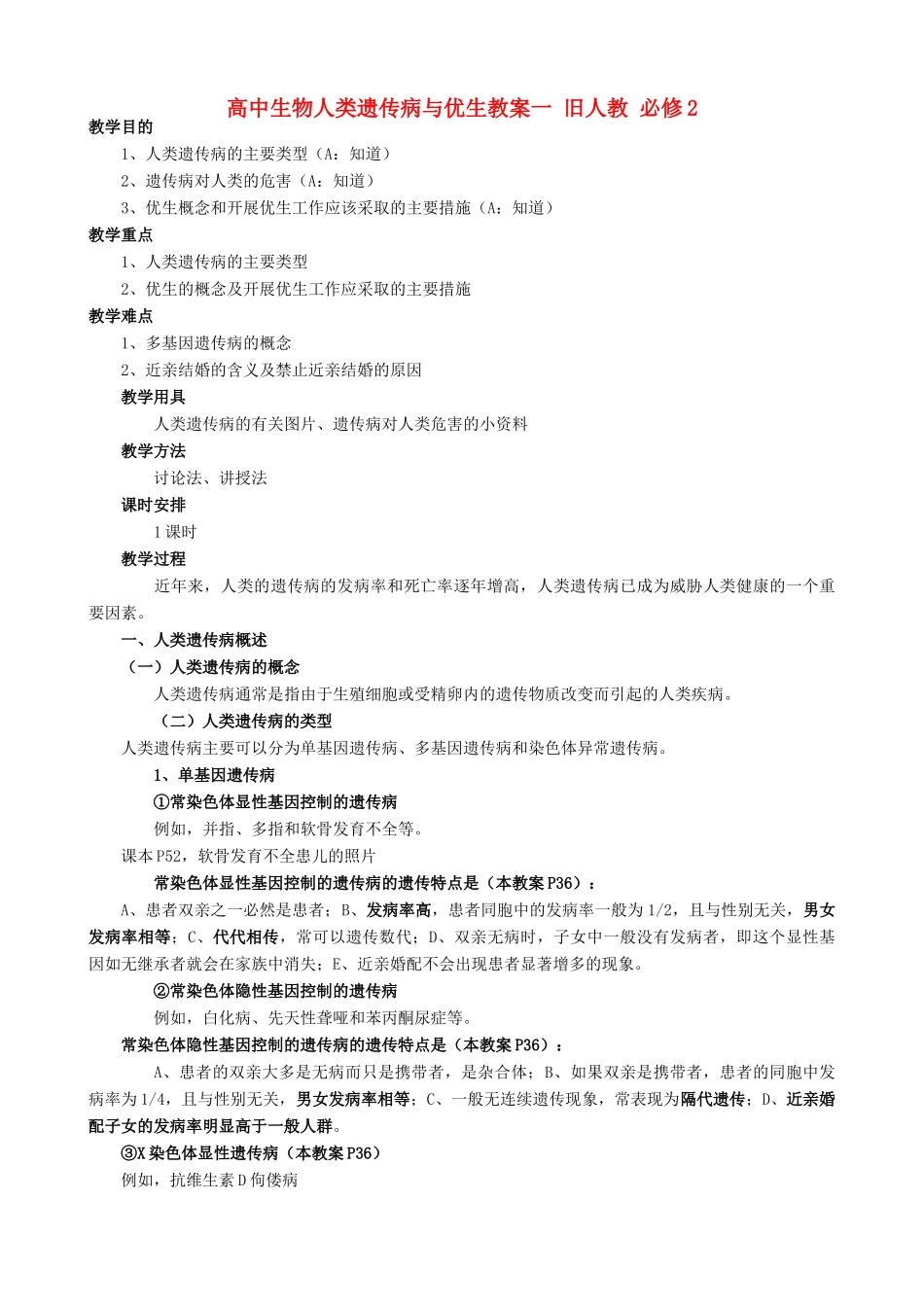 高中生物人类遗传病与优生教案一 旧人教 必修2_第1页