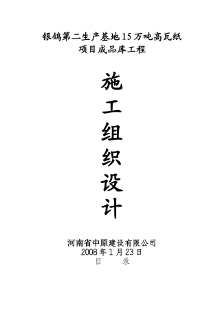 15万吨高瓦纸项目成品库工程施工组织设计
