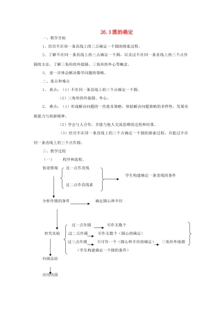 九年级数学下册 26.3 圆的确定教案 沪科版