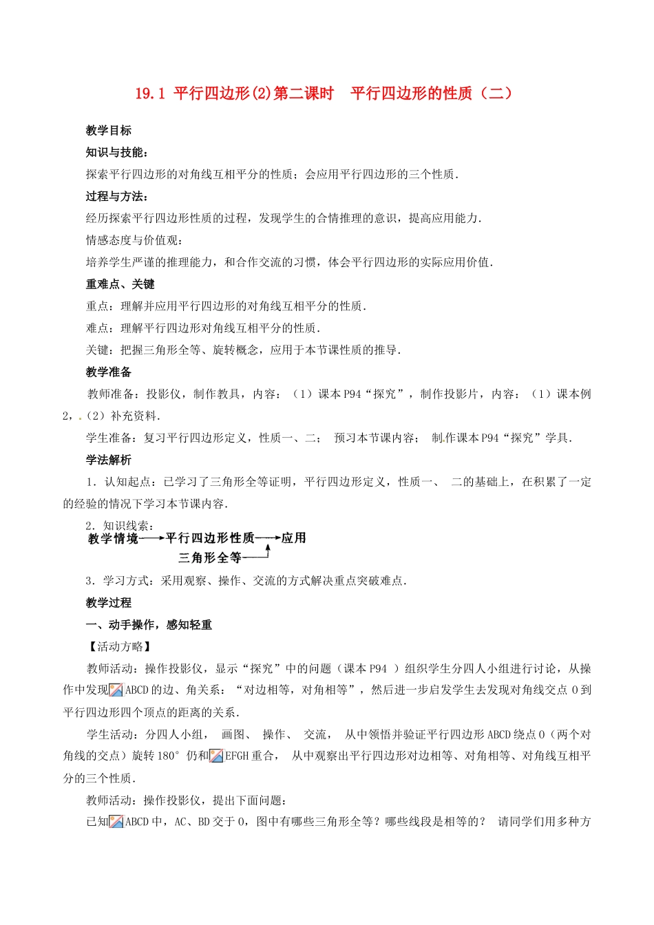 山东省临沐县青云镇中心中学八年级数学下册 191 平行四边形的性质（2）教案 人教新课标版_第1页