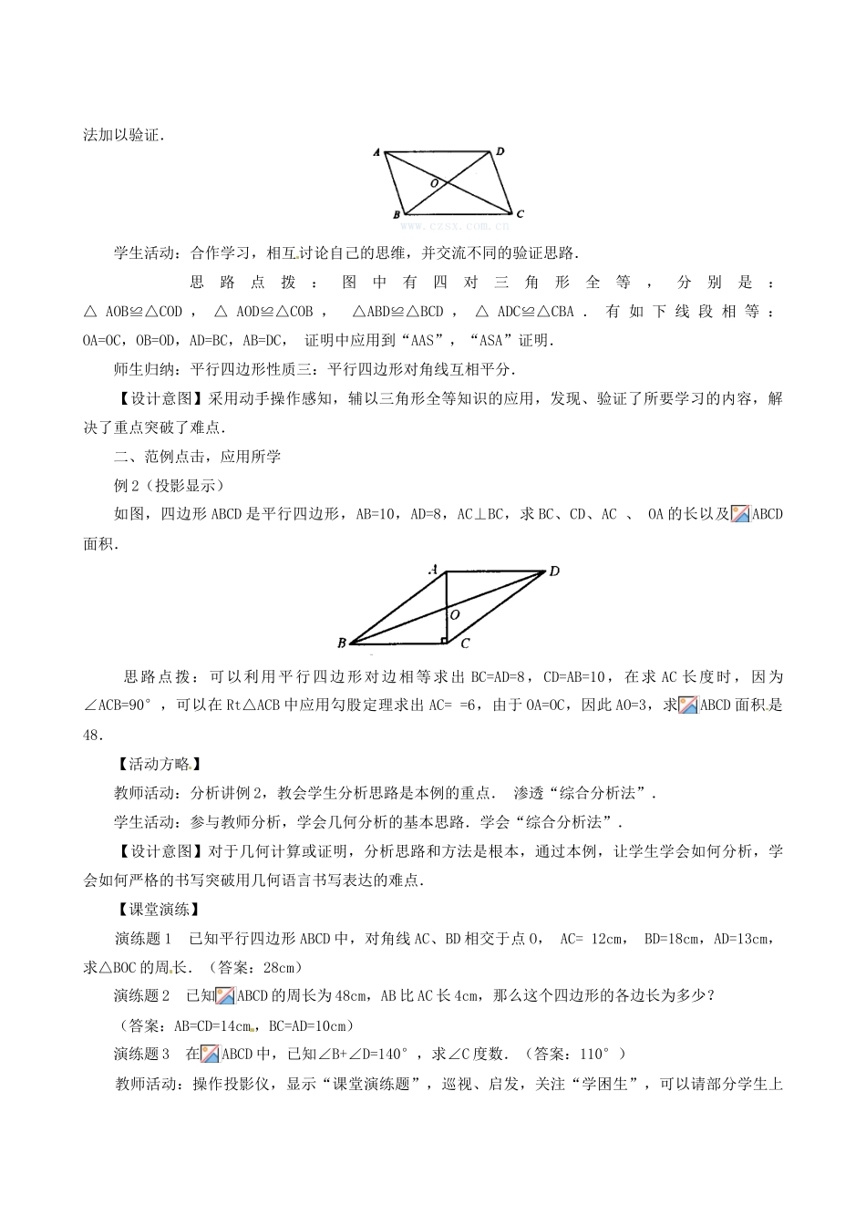 山东省临沐县青云镇中心中学八年级数学下册 191 平行四边形的性质（2）教案 人教新课标版_第2页