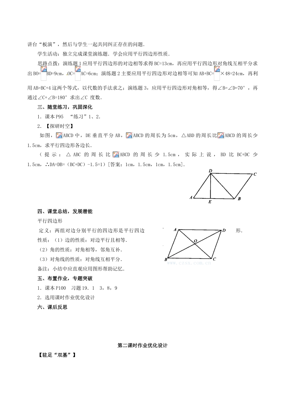 山东省临沐县青云镇中心中学八年级数学下册 191 平行四边形的性质（2）教案 人教新课标版_第3页