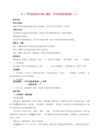 山东省临沐县青云镇中心中学八年级数学下册 191 平行四边形的性质（2）教案 人教新课标版