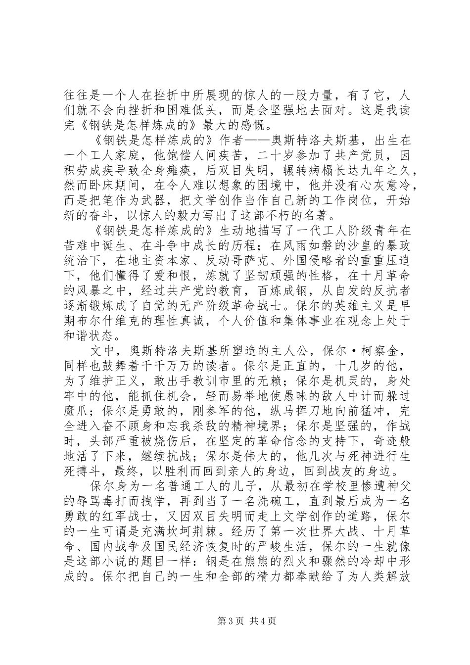 《钢铁时怎样炼成的》读后感3篇_第3页