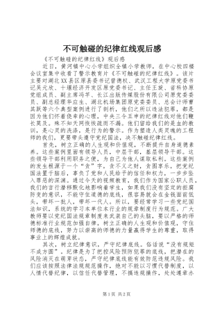 不可触碰的纪律红线观后感_1 