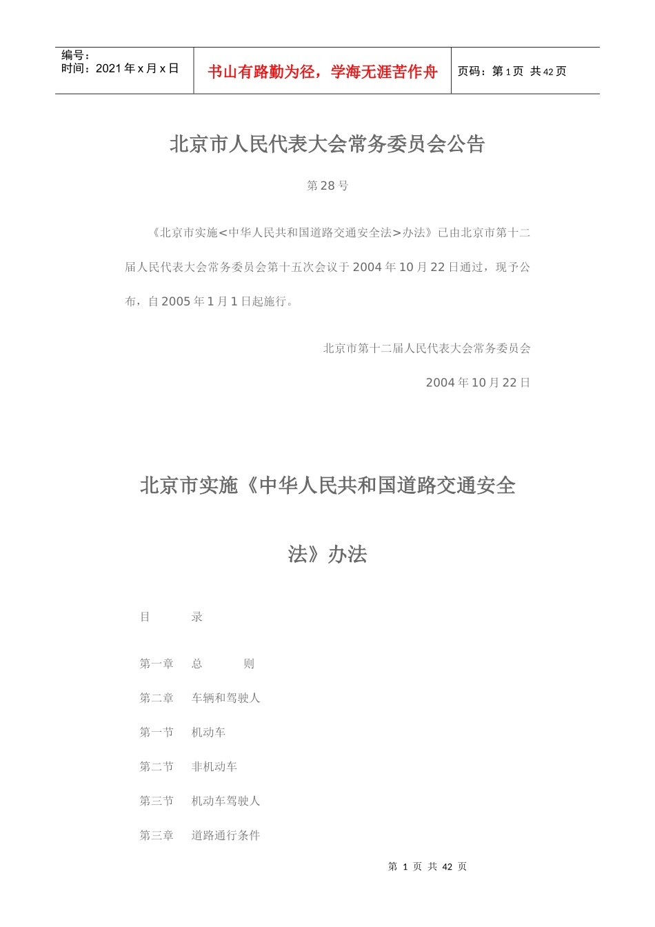 北京市实施《中华人民共和国道路交通安全法》办法_第1页
