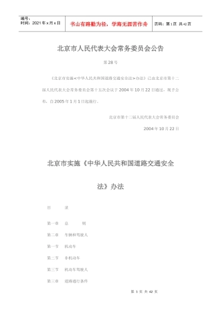 北京市实施《中华人民共和国道路交通安全法》办法