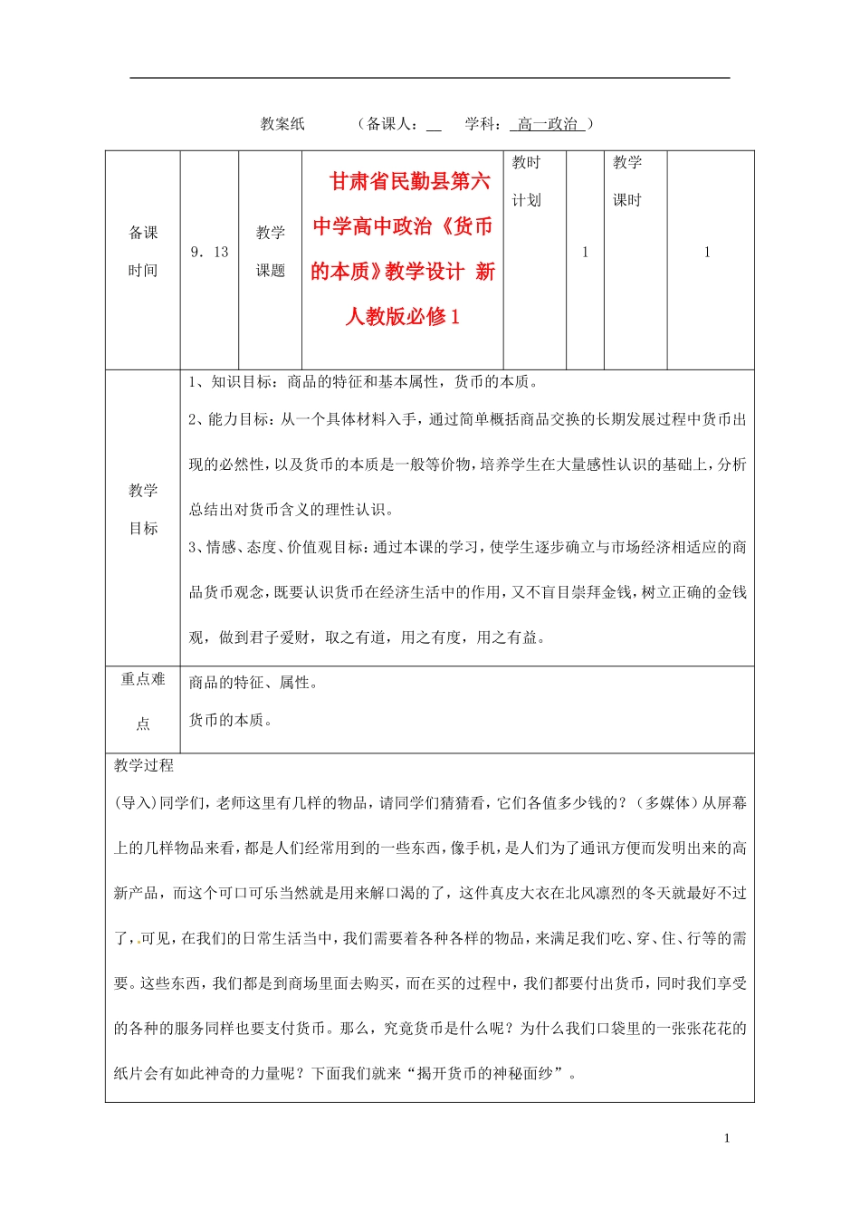 甘肃省民勤县第六中学高中政治《货币的本质》教学设计 新人教版必修1_第1页