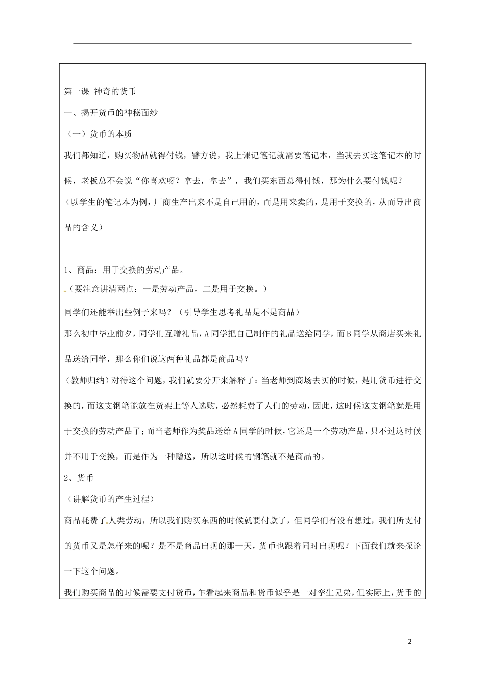 甘肃省民勤县第六中学高中政治《货币的本质》教学设计 新人教版必修1_第2页