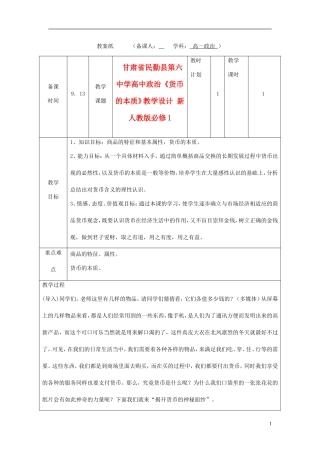 甘肃省民勤县第六中学高中政治《货币的本质》教学设计 新人教版必修1